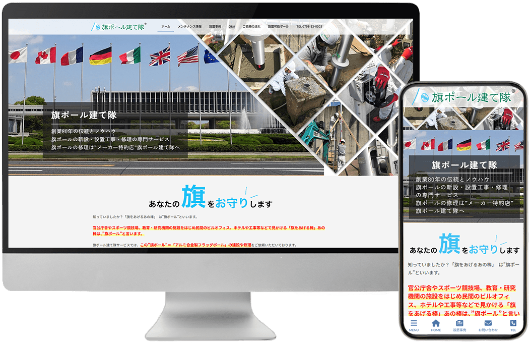 「旗ポール建て隊」様のWebサイトを制作しました