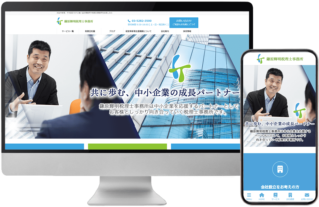 鎌原輝明税理士事務所様のサイト制作